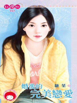 cover image of 婚後的完美戀愛